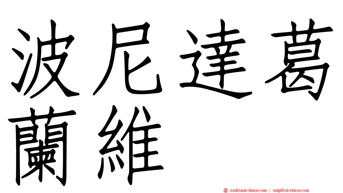 波尼達葛蘭維 